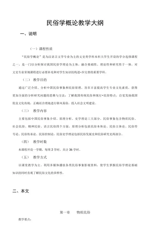 民俗学概论  教学大纲