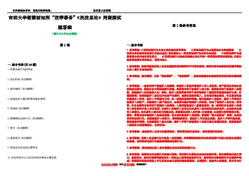 吉林大学智慧树知到“法律事务”《民法总论》网课测试题答案卷5