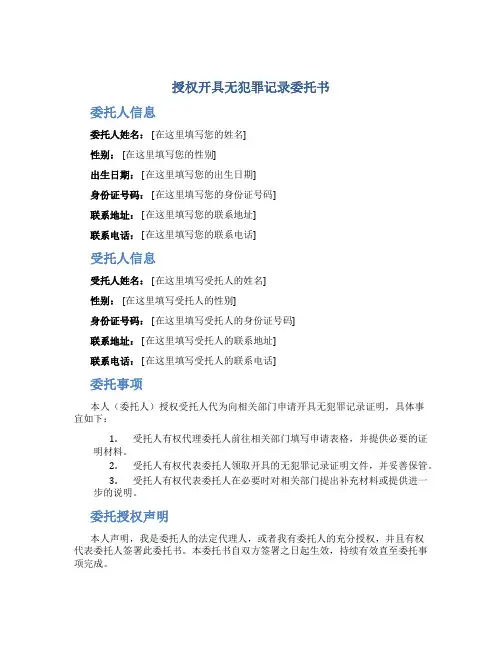授权开具无犯罪记录委托书