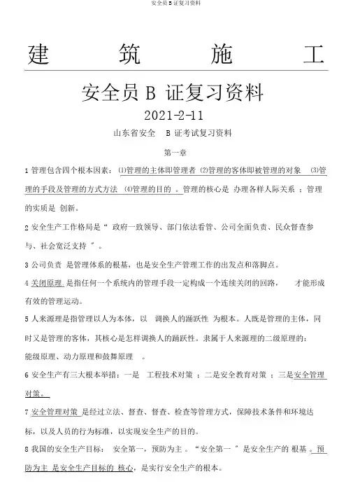 安全员B证复习资料