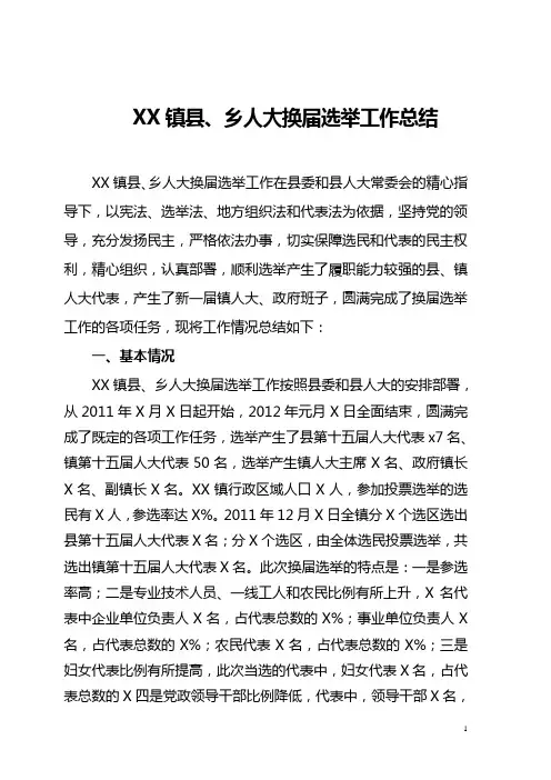 乡镇人大换届选举工作总结