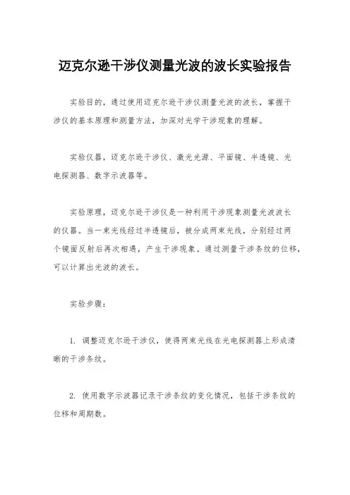 迈克尔逊干涉仪测量光波的波长实验报告