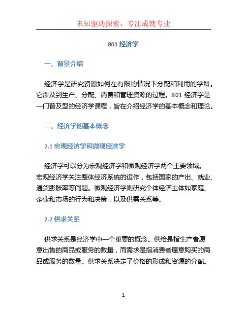 801经济学