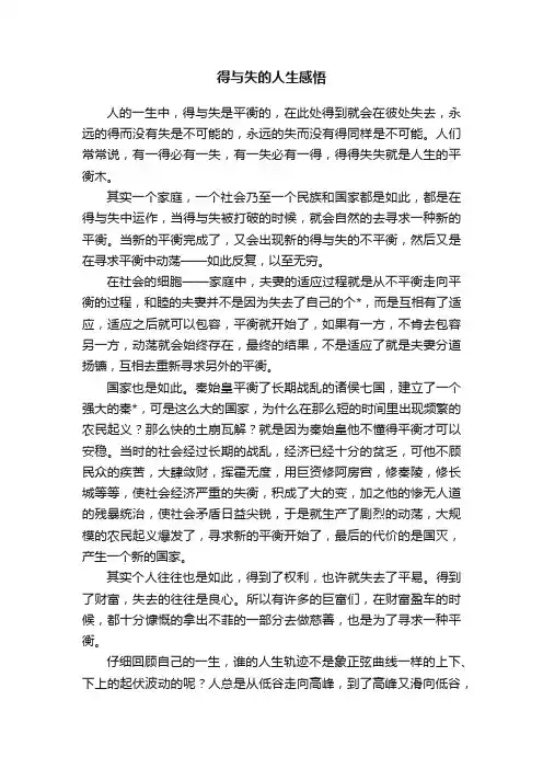 得与失的人生感悟