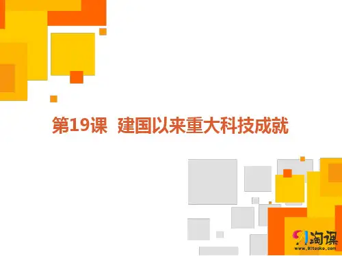 课件3：第19课　建国以来的重大科技成就