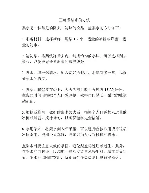 正确煮梨水的方法