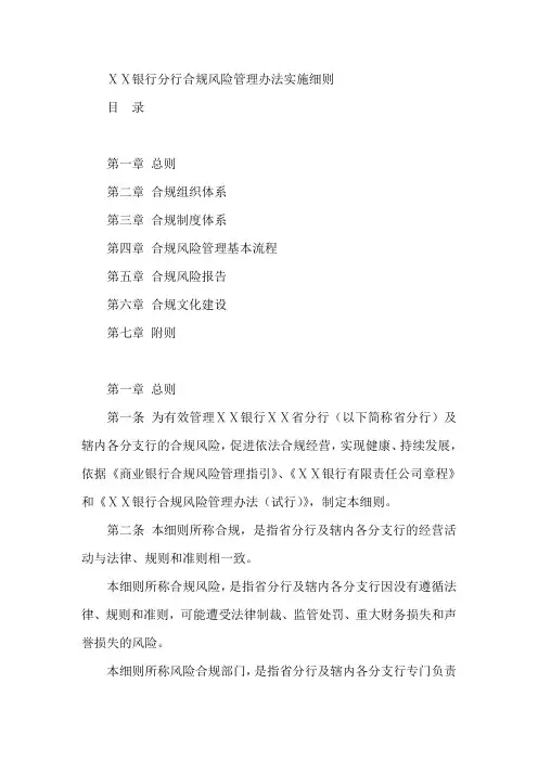 银行分行合规风险管理办法实施细则