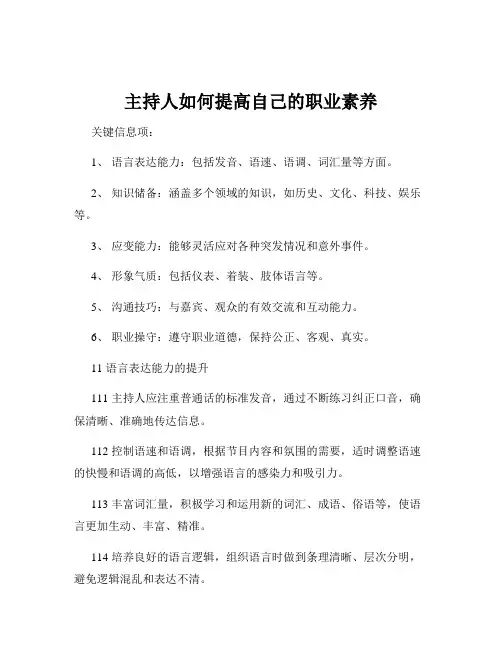 主持人如何提高自己的职业素养