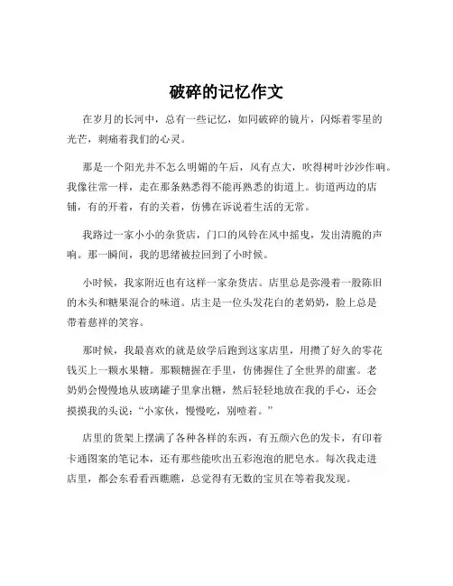 破碎的记忆作文