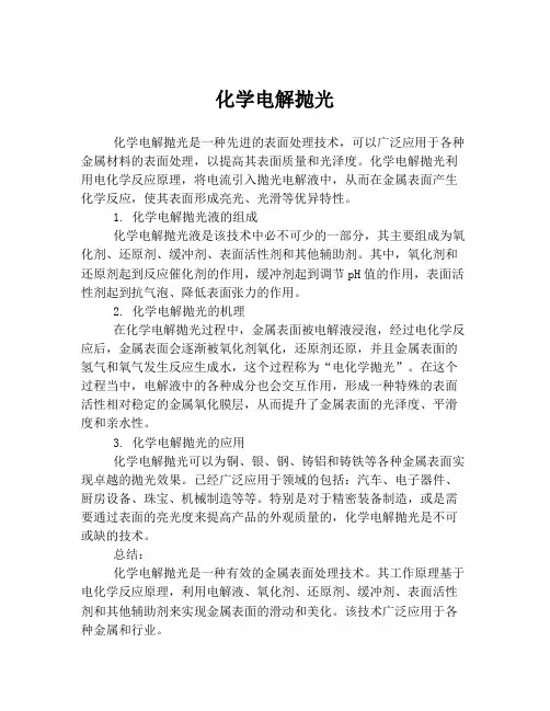 化学电解抛光