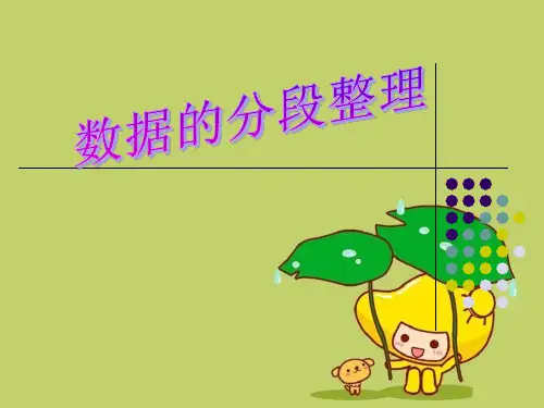 《数据的分段整理》统计与可能性精品 课件 