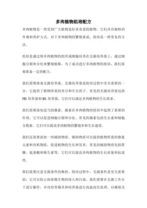 多肉植物组培配方