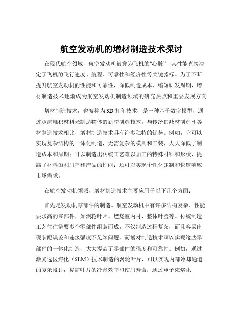 航空发动机的增材制造技术探讨