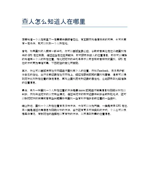 查人怎么知道人在哪里