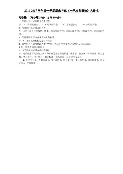 电子政务概论(大作业)