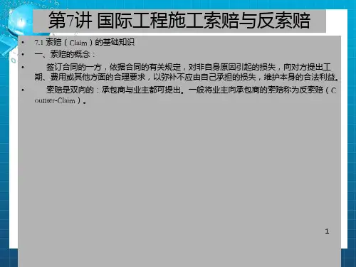 《国际工程索赔》PPT课件