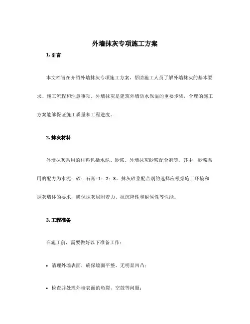外墙抹灰专项施工方案