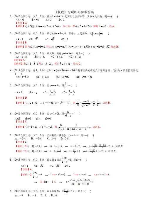高考数学《复数》专项练习(含答案)