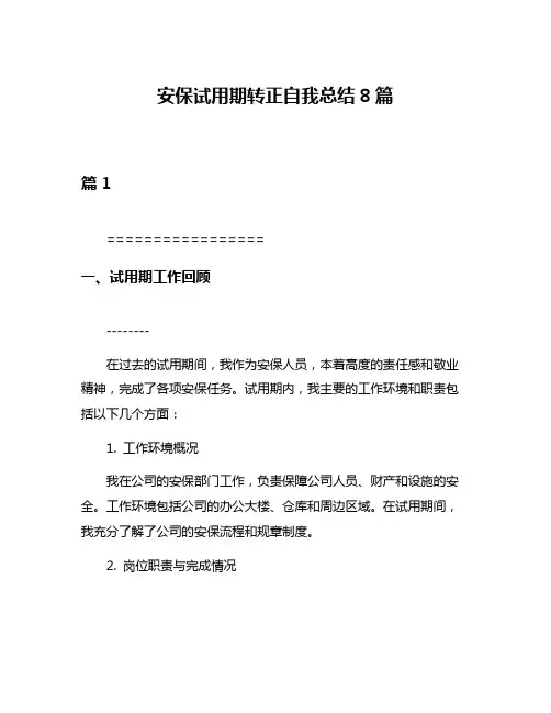 安保试用期转正自我总结8篇