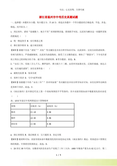 浙江省温州市中考历史真题试题(含解析)[001]