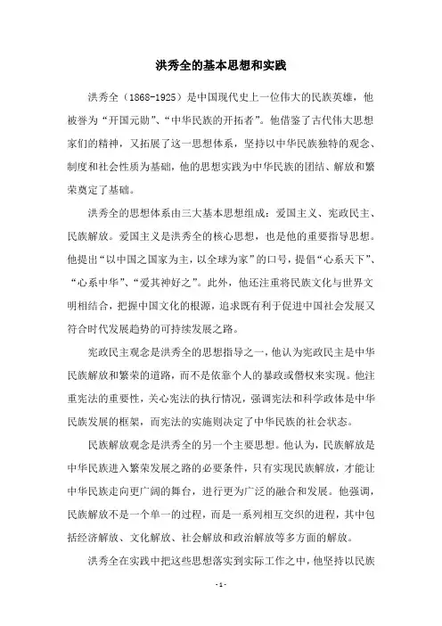 洪秀全的基本思想和实践