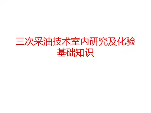 三次采油技术基础知识
