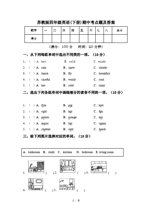 苏教版四年级英语(下册)期中考点题及答案
