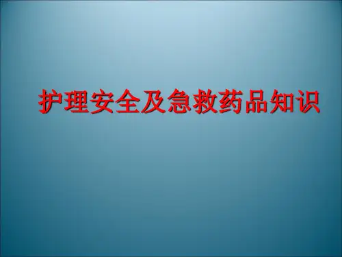 护理安全及急救药品知识