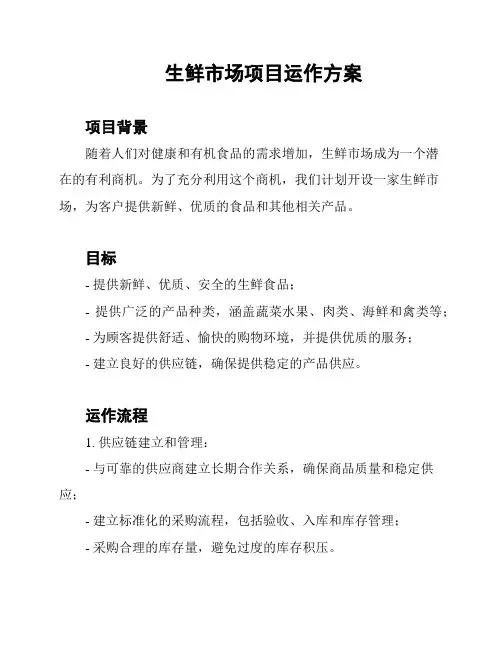 生鲜市场项目运作方案