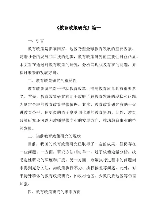 《2024年教育政策研究》范文