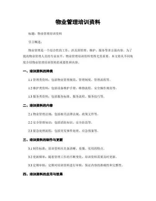 物业管理培训资料