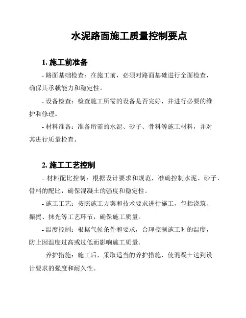 水泥路面施工质量控制要点