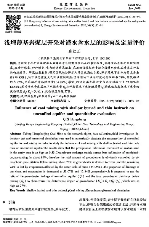 浅埋薄基岩煤层开采对潜水含水层的影响及定量评价