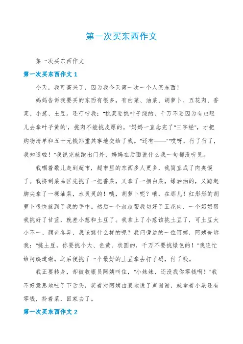 第一次买东西作文
