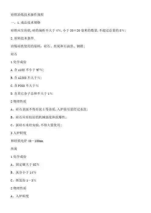 硅铁冶炼技术操作规程