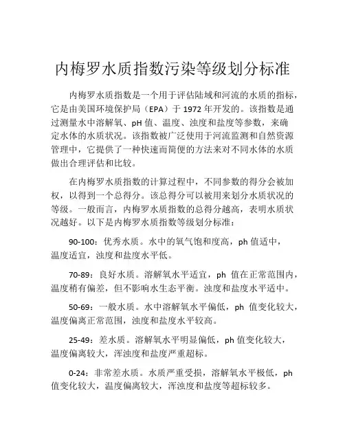 内梅罗水质指数污染等级划分标准