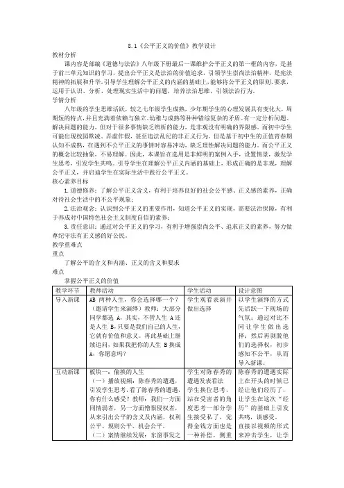 公平正义的价值+教案- 部编版道德与法治八年级下册