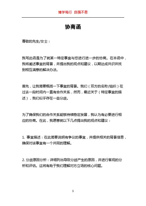 协商函_精品文档