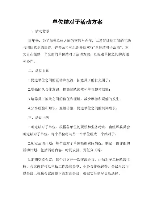 单位结对子活动方案