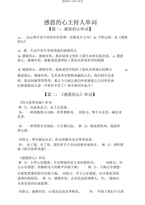 感恩的心主持人串词