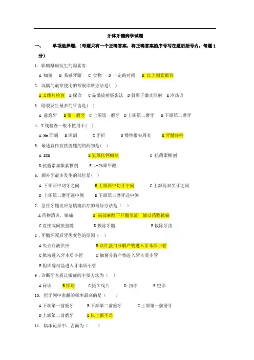 牙体牙髓病学重点题库完整版