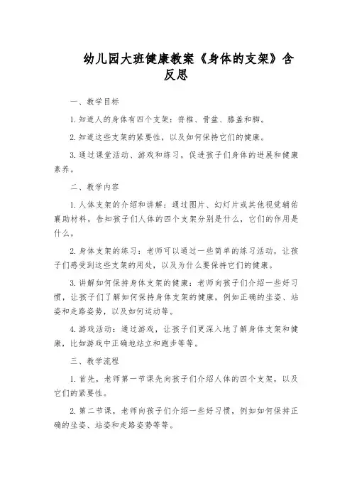 幼儿园大班健康教案《身体的支架》含反思