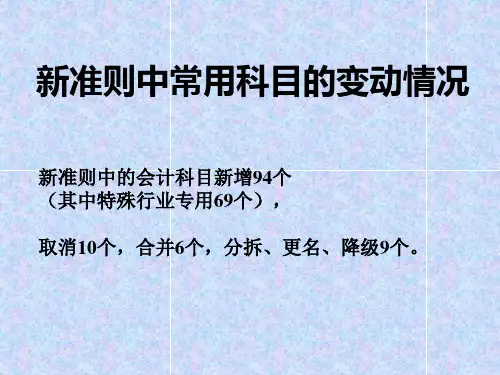 新企业会计准则培训讲义