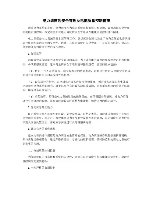 电力调度的安全管理及电能质量控制措施