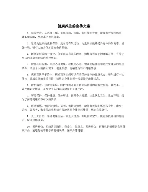 健康养生的宣传文案