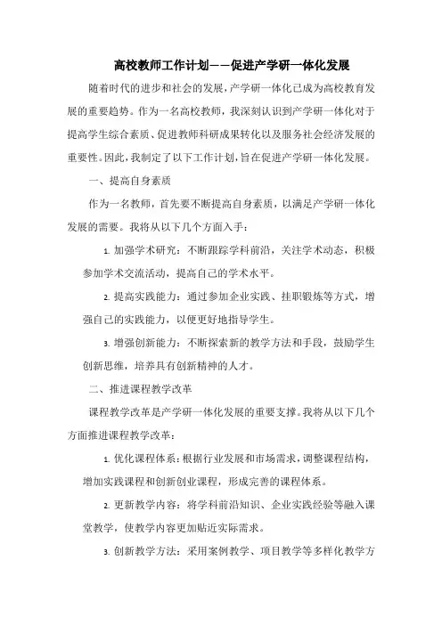 高校教师工作计划——促进产学研一体化发展