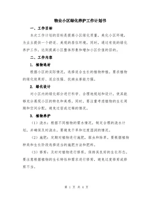 物业小区绿化养护工作计划书