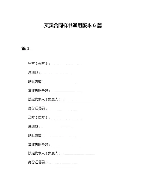 买卖合同样书通用版本6篇