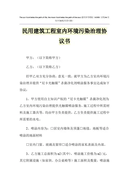 2021年民用建筑工程室内环境污染治理协议书