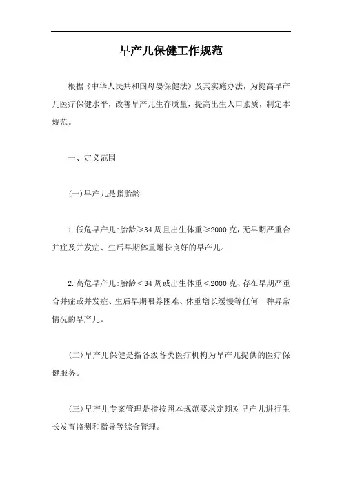 早产儿保健工作规范【最新版】